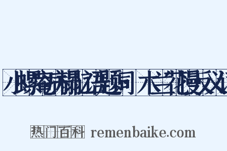 小螺庵病榻忆语题词·木兰花慢反义词是什么意思的图片